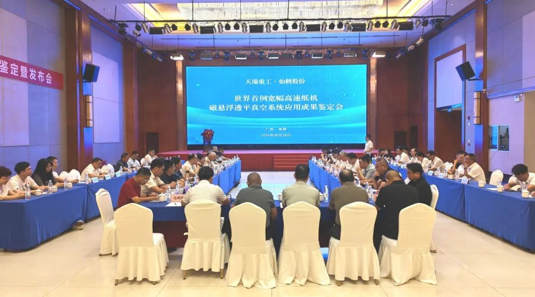 世界首例宽幅高速纸机磁悬浮透平真空系统应用成果通过专家鉴定及成果发布